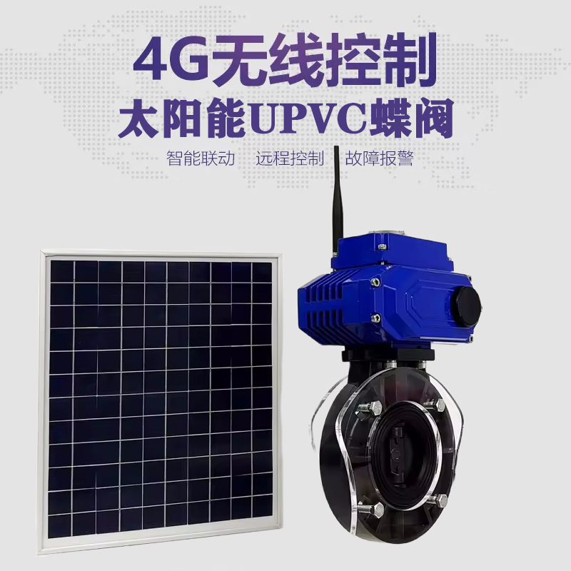 原州皓久 无线太阳能远程控制蝶阀 光伏板发电 精准控制 开关迅速 农田灌溉